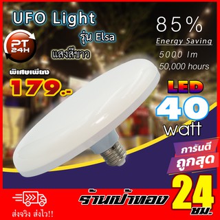 ไฟ LED ทรง UFO 40 วัตต์ แสงขาว💡