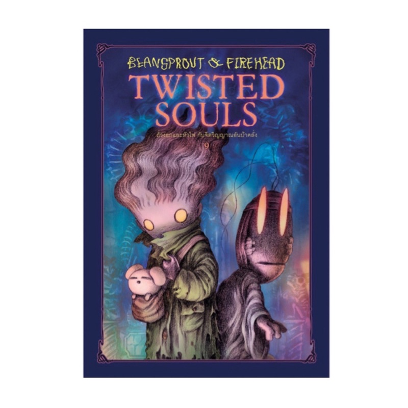 หนังสือ BEANSPROUT&FIREHEAD TWISTED SOULS ถั่วงอกและหัวไฟกับจิตวิญญาณอันบ้าคลั่ง9