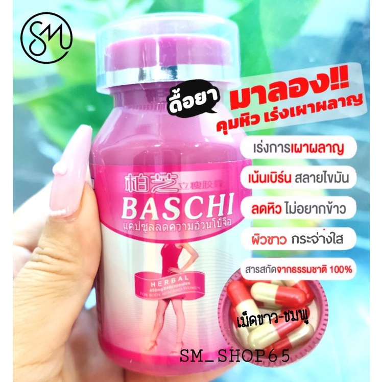 ♦️ของแท้ | ส่งไว | ถูกสุด♦️สูตรดั้งเดิม อาหารเสริมลดความอ้วนบาชิ บาชิ ควบคุมน้ำหนัก Bashi บาชิ มี 40 เม็ด ❤ บาชิ