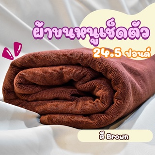 ผ้าขนหนูโรงแรม ผ้าสระโรงแรม [สีน้ำตาล/Brown 24.5 ปอนด์] 40*60 นิ้ว สีพื้น ผ้าขนหนูผืนใหญ่ เกรดโรงแรม คอตตอน100%