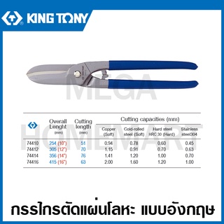 Kingtony กรรไกรตัดแผ่นโลหะ แบบอังกฤษ 12 นิ้ว ( 74512 ) / 14 นิ้ว ( 74514 ) Curved Tin Snips กรรไกรตัดสังกะสี