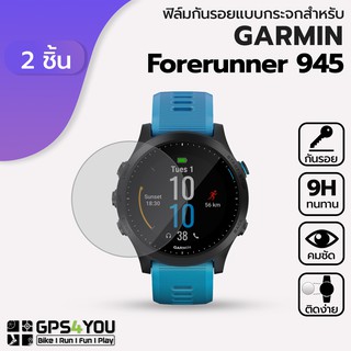 (แพ็คคู่) ฟิล์มกันรอยกระจก Garmin Forerunner 945