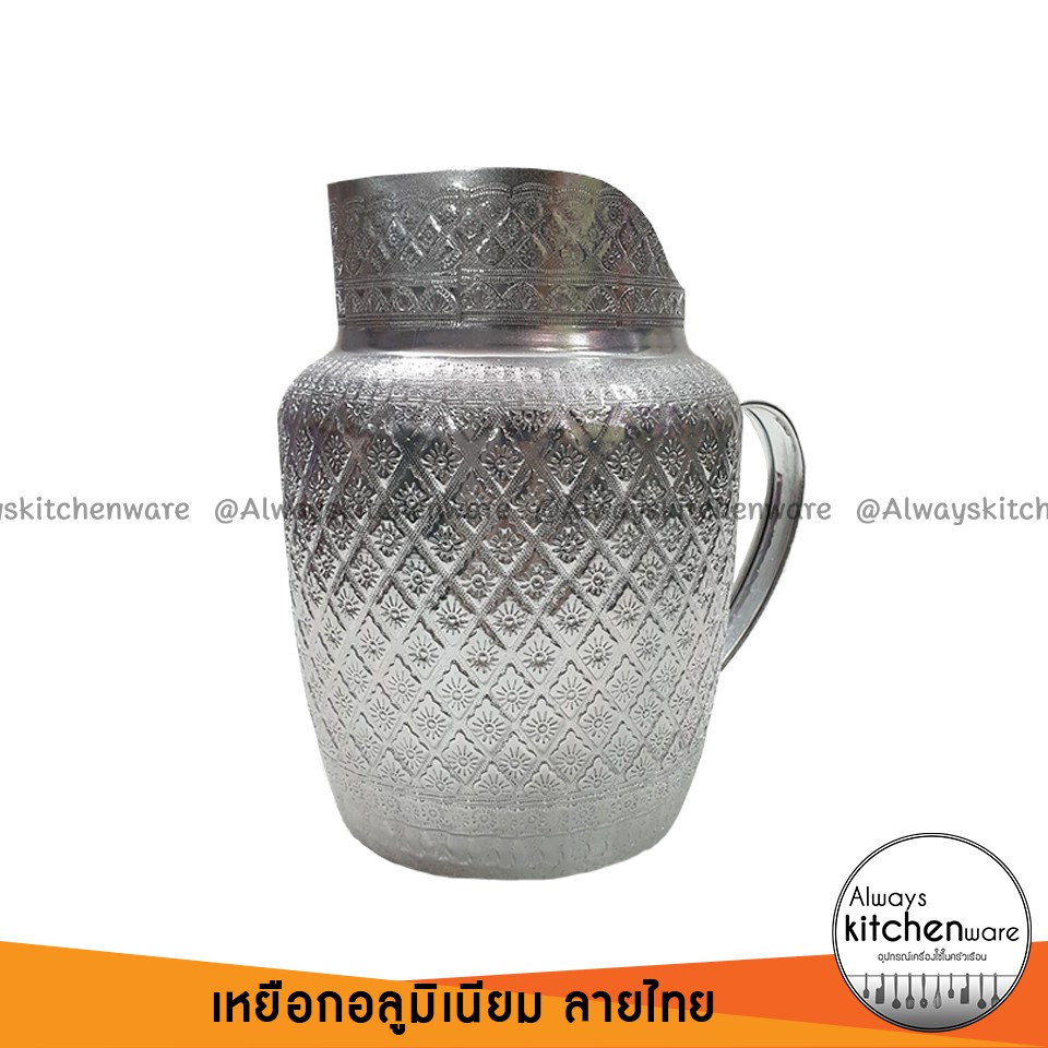 เหยือกน้ำอลูมิเนียมลายไทย เนื้อหนา