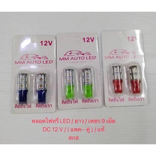 ถูกที่สุด ใน Shopee หลอดไฟหรี่ LED T10 / หลอดไฟเสียบ T10  LED 12V "ราคา1คู่" / 9ชิฟ ( สำหรับใช้กับรถมอเตอร์ไซค์/รถยนต์)