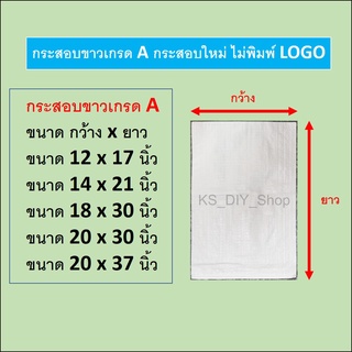 ถุงกระสอบขาว 100ใบ กระสอบใหม่เกรด A ไม่พิมพ์โลโก้ แพ็คละ 100ใบ