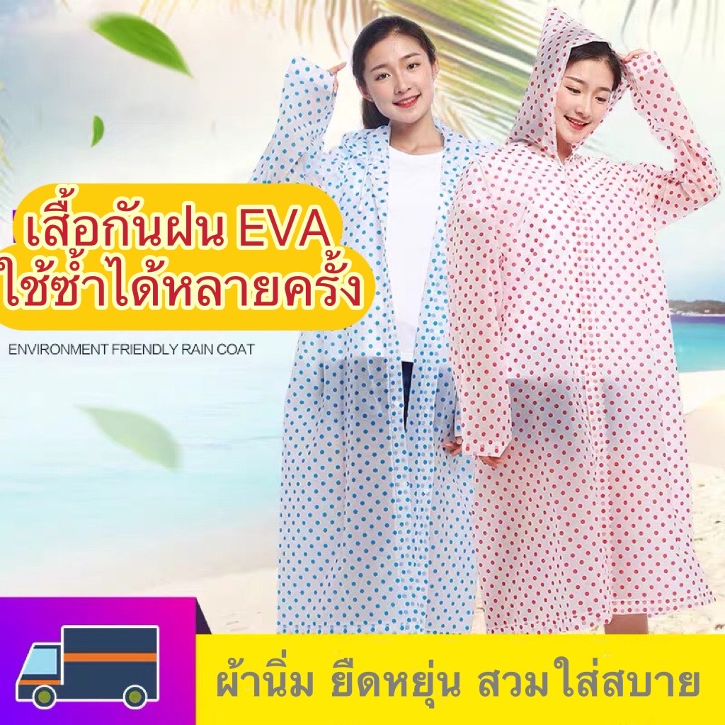 เสื้อกันฝนEVA ลายจุดแฟชั่นเกาหลีFree sizeรุ่น140gทันสมัยราคาถูก น้ำหนักเบา ทนทาน ยืดหยุ่น ไม่ขาดง่าย