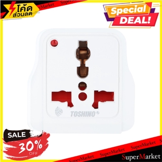 สุดพิเศษ!! ปลั๊กไฟ สวิทช์ ปลั๊กสามตา ไฟบ้าน TRAVEL POWER ADAPTER TOSHINO DD-P4S ปลั๊กแปลง 2 ขากลม DD-P4S TOSHINO เครื่อง
