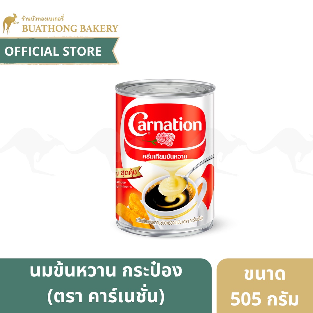 นมข้นหวาน ตรา คาร์เนชั่น (Carnation) นมข้นหวานพร่องไขมัน ขนาด 505 กรัม/กระป๋อง นมข้นคาร์เนชั่น ครีมเทียมข้นหวาน
