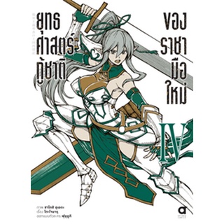 (ต.ค.65) ยุทธศาสตร์กู้ชาติของราชามือใหม่ (คอมมิค) เล่ม 4