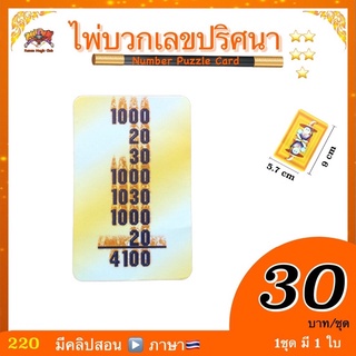 (มีคลิปสอน🇹🇭) อุปกรณ์มายากล ไพ่บวกเลขปริศนา ( Number Puzzle Card )บวกยังไงก็ไม่ถูก