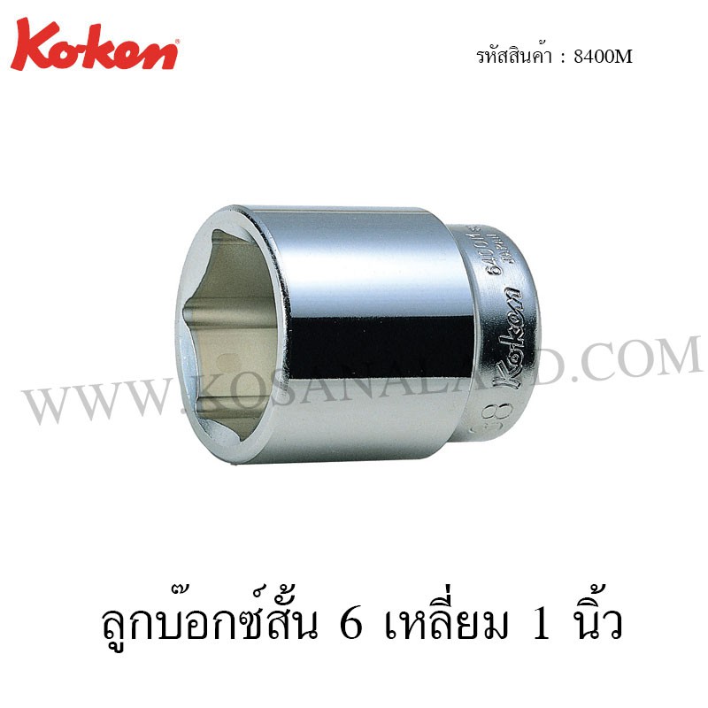 Koken ลูกบ๊อกซ์ 6 เหลี่ยม / 12 เหลี่ยม 1 นิ้ว ขนาด 24-41 มม. รุ่น 8400M / 8405M (Hand Sockets)