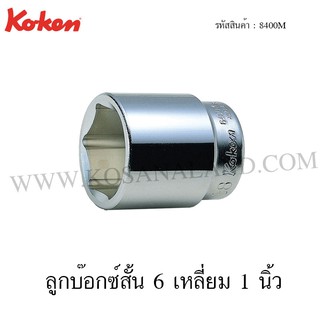 Koken ลูกบ๊อกซ์ 6 เหลี่ยม / 12 เหลี่ยม 1 นิ้ว ขนาด 80-100 มม. รุ่น 8400M / 8405M (Hand Sockets)