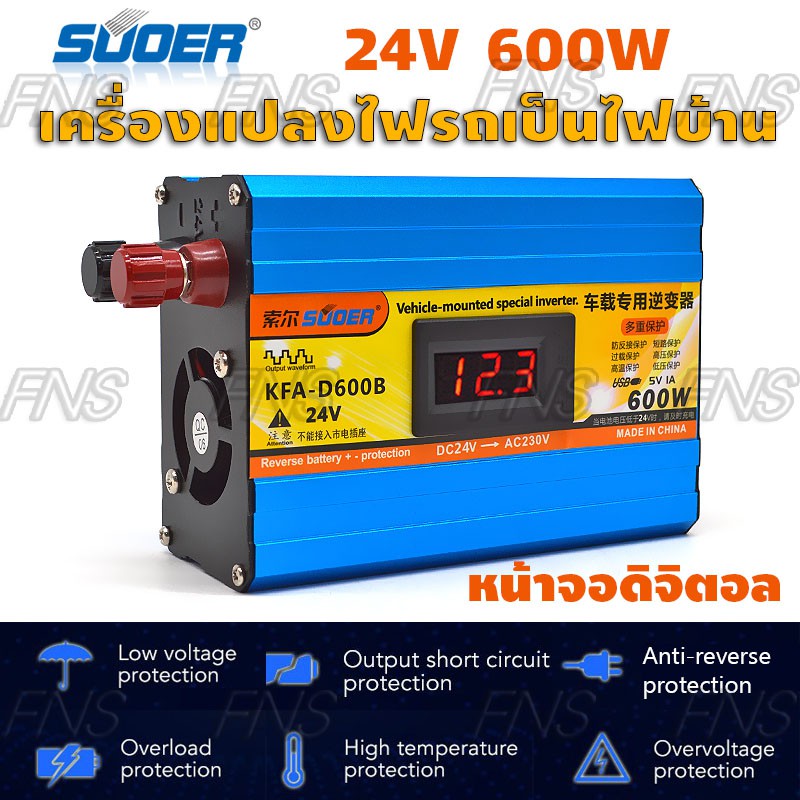 Suoer Inverter เครื่องแปลงไฟรถเป็นไฟบ้าน หน้าจอดิจิตอล 600 watt DC 24V to AC 220V