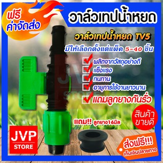 **ส่งฟรี ** วาล์วเทปน้ำหยดTV5+ลูกยาง เกรดดี (Drip tape valve) มีให้เลือกตั้งแต่แพ็ค5-40ชิ้น วาล์วเทปน้ำหยด วาล์วน้ำหยด