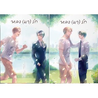 หลง (มา) รัก 2 เล่มจบ + ที่คั่น : Indigo (วายไทย)