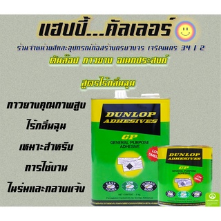 Dunlop ดันลอป กาวยางอเนกประสงค์สูตรไร้กลิ่นฉุน  (สีเขียว) กาวยางคุณภาพสูง กาวทาไม้ กาวทาลามิเนท กาวทากระเบื้องยาง