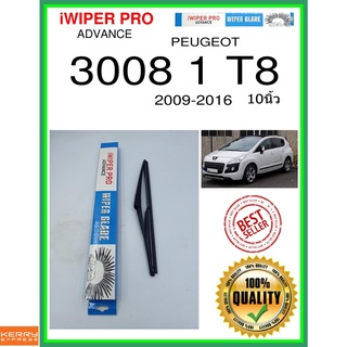 ใบปัดน้ำฝนหลัง  3008 1 T8 2009-2016 3008 1 t8 10นิ้ว PEUGEOT เปอโยต์ H301 ใบปัดหลัง ใบปัดน้ำฝนท้าย ss