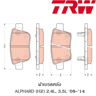 TRW ผ้าเบรคหลัง ALPHARD (H2) 2.4L, 3.5L 08-14, VELLFIRE 2.4L, 3.5L 08-14