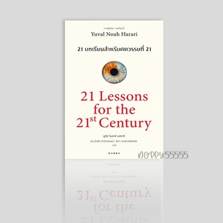 หนังสือ 21 บทเรียน สำหรับศตวรรษที่ 21 : 21 Lessons for The 21 Century