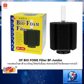 OF BIO FOME Filter BF-Jumbo (กรองฟองน้ำอย่างดี ขนาดใหญ่ ใช้ต่อกับปั๊มลม ช่วยกรองให้น้ำใส ยืดระยะการถ่ายน้ำ)