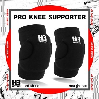 H3 สนับเข่า รุ่น Pro Knee Supporter