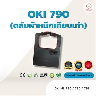 OKI790 /OKI791 ผ้าหมึก ตลับผ้าหมึกเทียบเท่า ใช้สำหรับเครื่องพิมพ์ดอตแมทริกซ์  OKI ML 720 / 790 /791