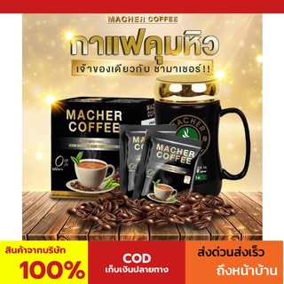 พร้อมส่ง💯 มาเชอร์คอฟฟี่ กาแฟมาเชอร์ กาแฟมาเต กาแฟเยอร์บามาเต MacherCoffee Macher Coffee สารสกัดจากธรรมชาติ 100%