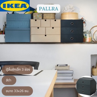 IKEA PALLRA พัลร่า ตู้ลิ้นชักเล็ก 3 ช่อง สีดำ 33x26 ซม.