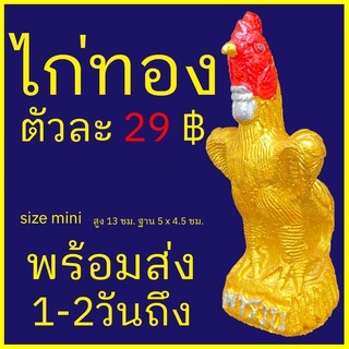 ไก่แก้บน ไก่ทอง ตัวละ 29 บาท  ไก่ปั้น  งานดี สีสวย ไว้แก้บน​ตา​ไข่​ไอ้​ไข่​เด็กวัด​เจดีย์​ เก็บเงินปลายทางได้