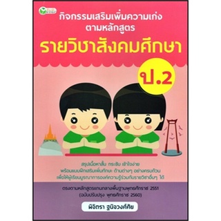 กิจกรรมเสริมเพิ่มความเก่งตามหลักสูตร รายวิชาสังคมศึกษา ป.2