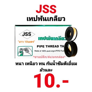 เทปพันเกลียว เทปพันท่อ เทปพันท่อน้ำ เทปประปา JSS ม้วนดำ ช่วยให้ท่อเเน่น ไม่รั่วซึม หนาและเหนียว ทนมาก กันน้ำดีเยี่ยม