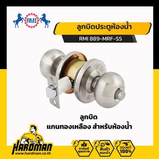 RMI 889 MRF-SS ลูกบิดประตู ลูกบิด  แกนทองเหลือง สำหรับห้องน้ำ