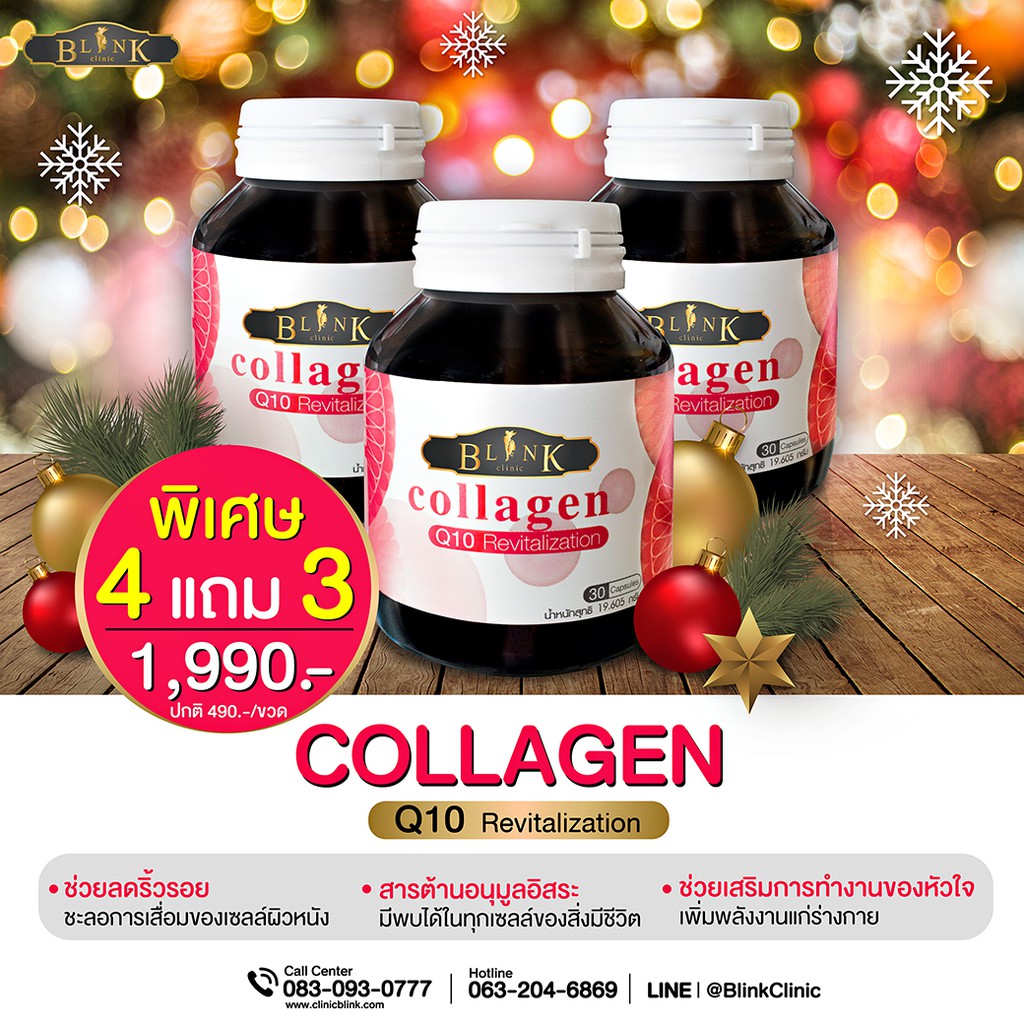 สุดคุ้มโปรแรง 4 แถม 3 : Blink Collagen Q10  ที่สุดของคอลลาเจน คิวเทนของแท้ 100% พร้อมส่ง 1 กระปุกมี 