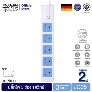 BEEKNN C05-3M ปลั๊กไฟ 5 ช่อง 1 สวิทช สายไฟยาว 3 เมตร กำลังไฟสูงสุด 300 วัตต์ | MODERNTOOLS OFFICIAL