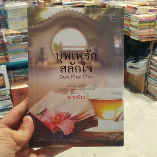 บุพเพรักสลักใจ เขียนโดย พายพิณ (มือหนึ่งพร้อมส่ง) ราคาปก 370.-