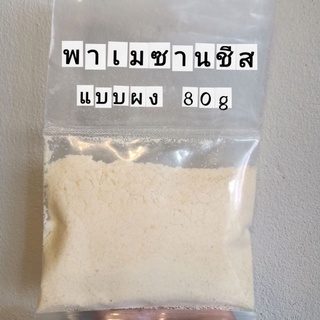 พาเมซานชีส แบบผง 80g หอมมาก!!