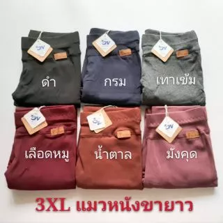 🔥XXXL ขายาวไม่มีกระเป๋า🔥เลกกิ้งแมว ow บิ๊กไซส์ สีพื้น
