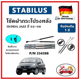 STABILUS โช๊คค้ำฝากระโปรงหลัง HONDA JAZZ GD ปี 02-08 ตรงรุ่น ของแท้ นำเข้าจากประเทศเยอรมันนี