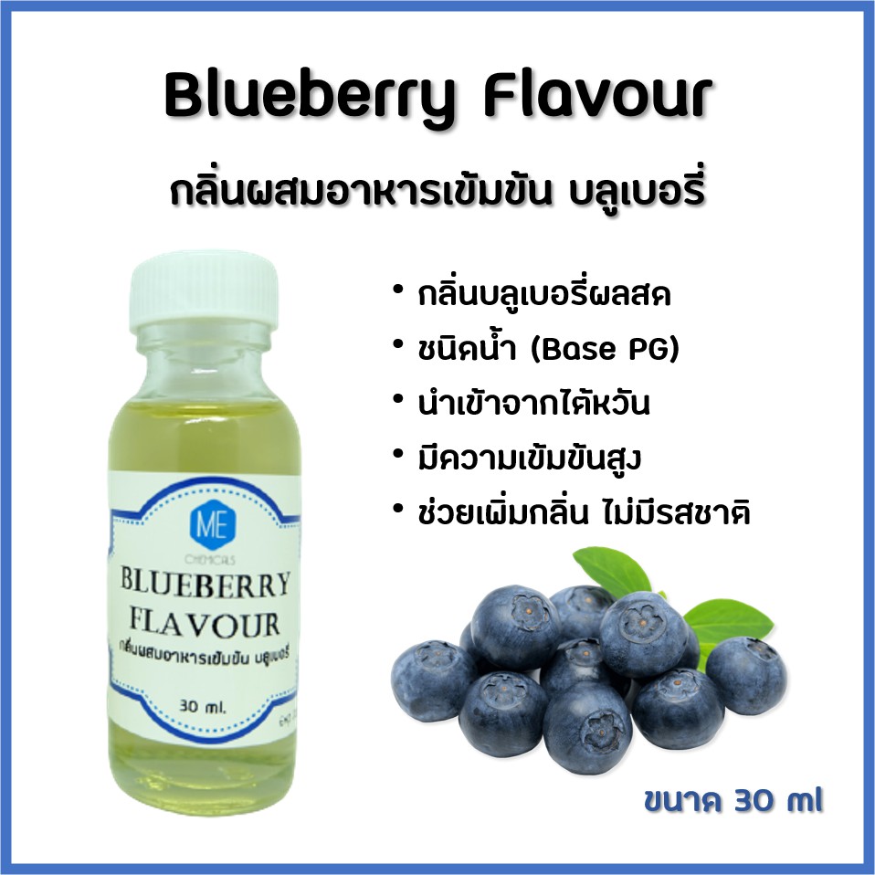 กลิ่นผสมอาหารเข้มข้น บลูเบอรี่ / Blueberry Flavour