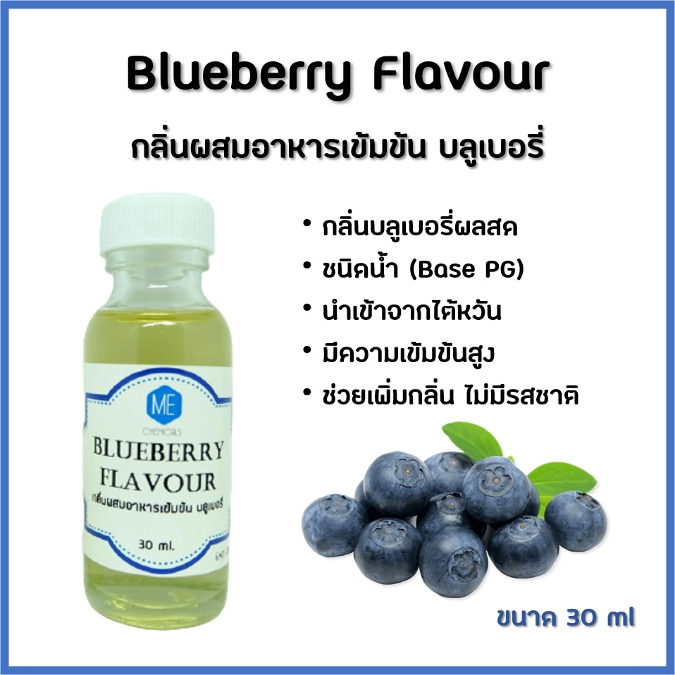 FL-BB002 กลิ่นผสมอาหารเข้มข้น บลูเบอรี่ / Blueberry Flavour