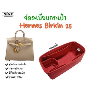 [ดันทรงกระเป๋า] Birkin ---- 25 / 30 / 35 / 40 / 45 จัดระเบียบ และดันทรงกระเป๋า