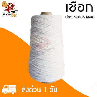 เชือกเกลียวดิบ เบอร์ 18 น้ำหนักเต็ม 0.5 กิโล #18 (1 ม้วน) ส่งฟรีทั่วประเทศ