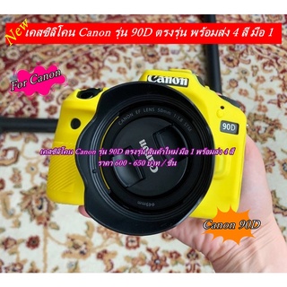 silicone Canon 90D เคสซิลิโคน Canon รุ่น 90D ตรงรุ่น พร้อมส่ง 4 สี มือ 1