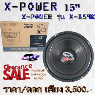 ถูกแสนถูก X-POWER รุ่น X-159K ดอกซับ ลำโพงซับเหล็กหล่อ ซับ15นิ้ว ราคาถูก โครงหล่อ วอยซ์คู่ แม่เหล็ก2ชั้น ราคาต่อ1ดอก