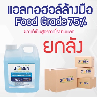 สเปรย์แอลกอฮอล์ เจลแอลกอฮอล์ แอลกอฮอล์ล้างมือ 75%  Food Grade แอลกอฮอล์ 1 ลิตร( ยกลัง )