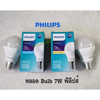 PHILIPS หลอดไฟ LED Bulb 7W รุ่นEssential แสงขาว,แสงนวล (ของใหม่ทุกชิ้น ไม่มีแบบแกะกล่องแล้วส่งลูกค้าครับ)