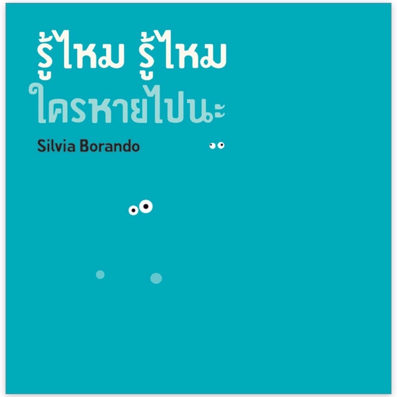 หนังสือเด็ก หนังสือนิทาน รู้ไหม รู้ไหม ใครหายไปนะ (ปกแข็ง) (Nanmeebook)