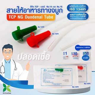 TCP สายให้อาหารทางจมูก no.14,16 NG Duodenal Tube