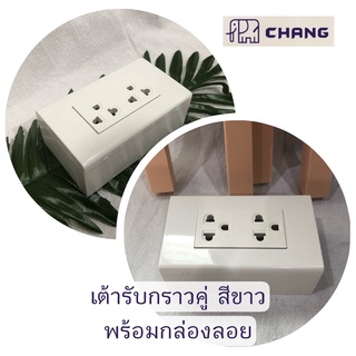 Chang ปลั๊ก เต้ารับ3ขา เตัารับกราวด์คู่ ไฟบ้าน พร้อม ฝาหน้ากาก และกล่องลอย สีขาว