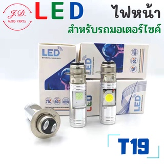 ไฟหน้ารถมอเตอร์ไซค์​  T19 เเละ H4  แบบหลอดไฟหน้า LED สำหรับรถมอเตอร์ไซค์